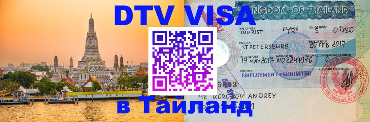 Стоимость и условия DTV визы — оформление в Таиланд под ключ - Вологда 