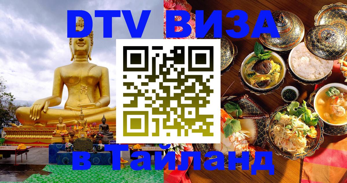 DTV Виза в Тайланд для россиян 